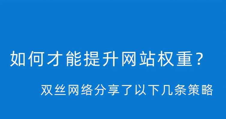 如何提高网站排名（掌握百度SEO指南）