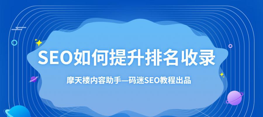 新站不收录怎么办？——百度SEO优化的6个技巧