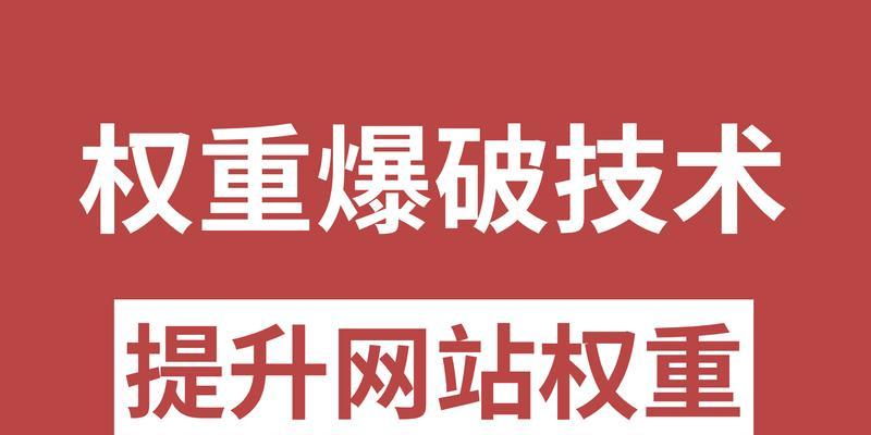 新站SEO优化指南（快速排名的技巧和策略）