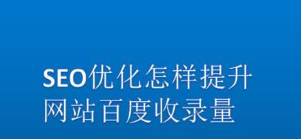 新站不收录怎么办？——百度SEO优化的6个技巧