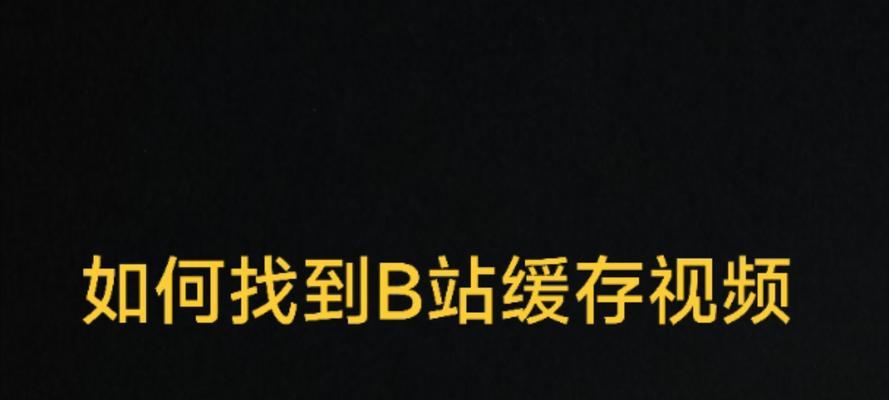B站视频缓存失败怎么办？