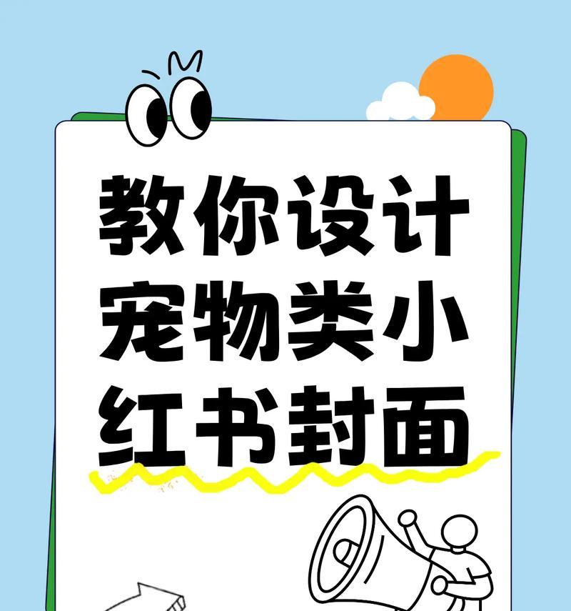 如何制作小红书吸引人的封面？