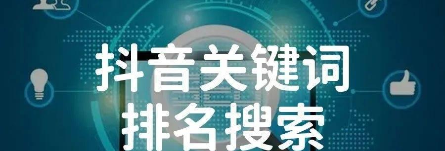 抖音视频拍摄技巧有哪些？如何利用关键词提高曝光率？