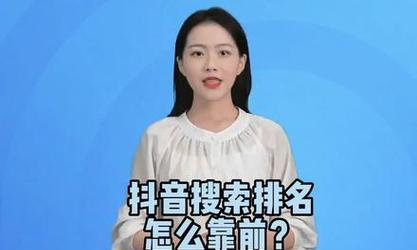 抖音搜索不会弹关键词怎么办？如何优化内容提高搜索可见性？