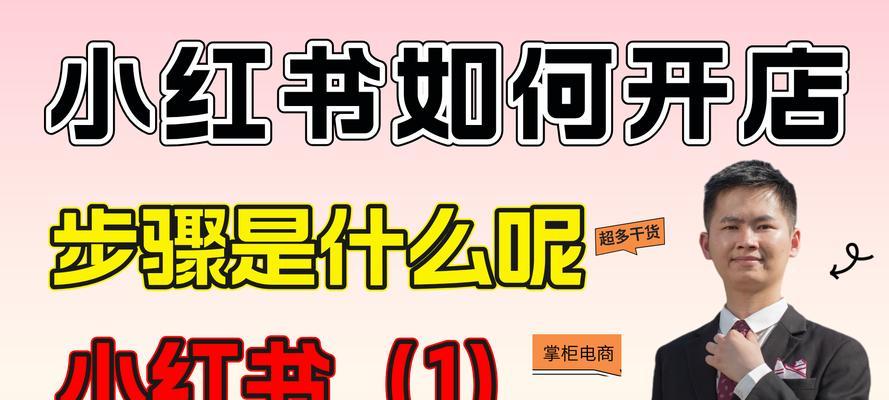 小红书电商平台怎么入驻？入驻条件和费用是多少？