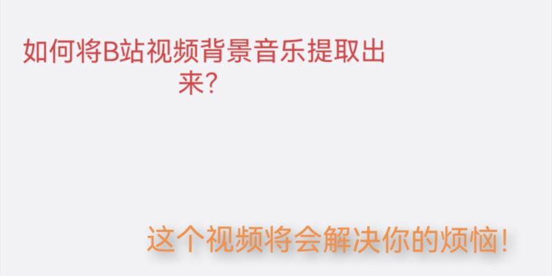 B站视频提取方法有哪些？是否合法？