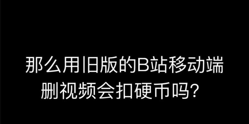 B站视频删除的具体操作是什么？