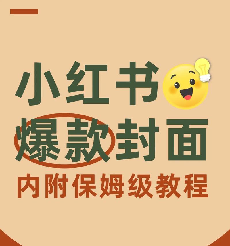 如何制作小红书吸引人的封面？