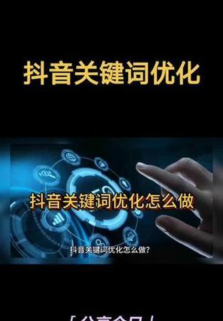 抖音涨流量的关键词怎么设置？如何有效提升视频曝光率？